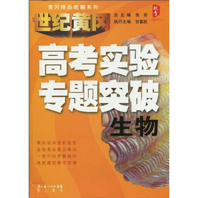 黄冈精品教辅系列·高考实验专题突破：生物
