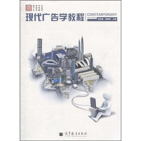 高等学校广告专业系列教材：现代广告学教程