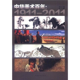 中华美术百年：1911-2011
