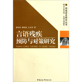 言语残疾预防与对策研究