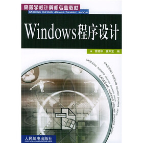 高等学校计算机专业教材：Windows 程序设计