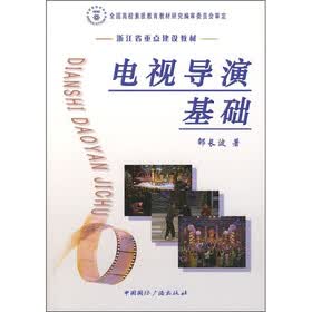 浙江省重点建设教材：电视导演基础