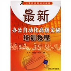 计算机应用培训教程：最新办公自动化高级文秘培训教程