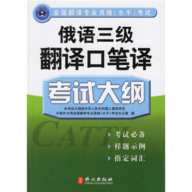 全国翻译专业资格（水平）考试：俄语三级翻译口语笔译考试大纲