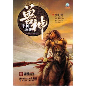 兽神·半神游戏