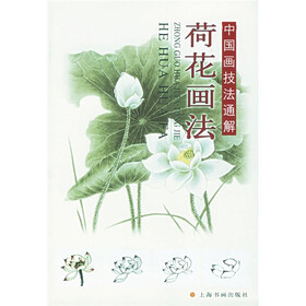 中国画技法通解：荷花画法