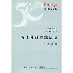 50年花地精品选：小小说卷