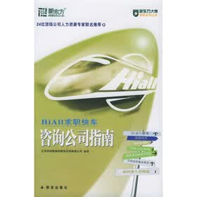 新东方·大愚英语学习丛书·HiAll求职快车：咨询公司指南（附CD-ROM）