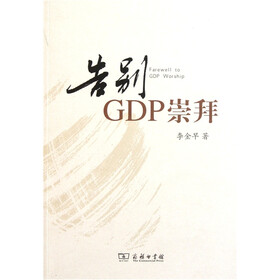 告别GDP崇拜