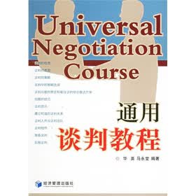 通用谈判教程