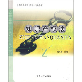 成人高等教育（本科）专业教材：知识产权法