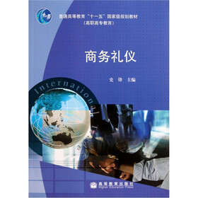 普通高等教育“十一五”国家级规划教材：商务礼仪