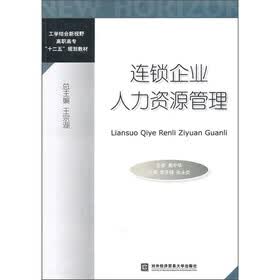 工学结合新视野高职高专“十二五”规划教材：连锁企业人力资源管理