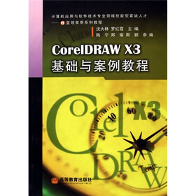 CorelDRAW X3基础与案例教程