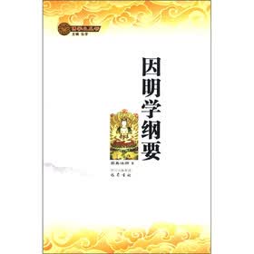 佛学小丛书：因明学纲要