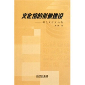 文化馆的形象建设：群众文化文论集