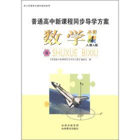 普通高中新课程同步导学方案:数学(必修4)(人教A版)