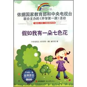 开学第一课：假如我有一朵七色花