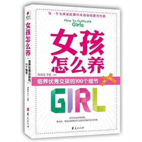 女孩怎么养