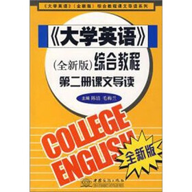 大学英语（全新版）综合教程第2册课文导读