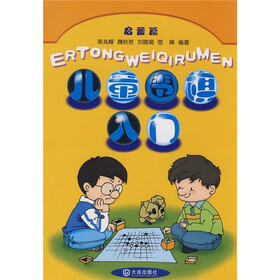 儿童围棋入门:启蒙篇(新版)