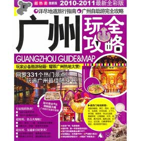 广州玩全攻略（2010-2011最新全彩版）（赠特制超大幅广州旅行交通示意图）