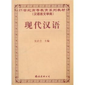 21世纪高等教育系列教材（汉语言文学类）：现代汉语
