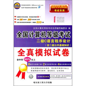 2011年9月考试专用全国计算机等级考试全真模拟试卷：二级C语言程序设计（含二级公共基础知识）