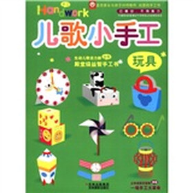 儿歌小手工：玩具