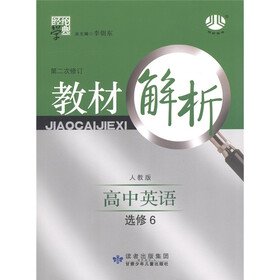 经纶学典·教材解析：高中英语（人教版）（选修6）（第2次修订）