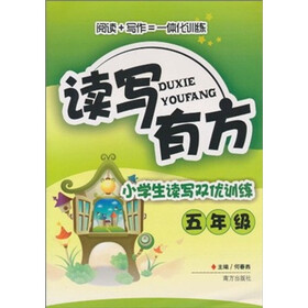 读写有方：小学生读写双优训练（5年级）