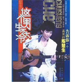 这个男生不太冷：告诉你一个真实的陈楚生（快乐男生陈楚生的故事）