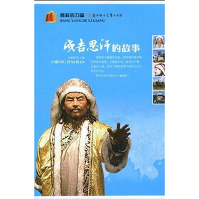 榜样的力量：成吉思汗的故事