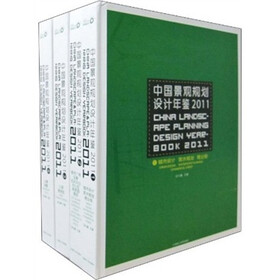 中国景观规划设计年鉴2011(共4册)