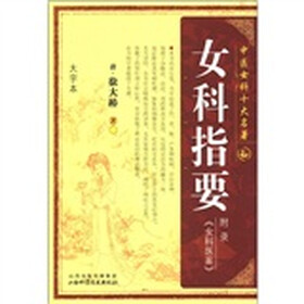 中国女科十大名著：女科指要（大字本）