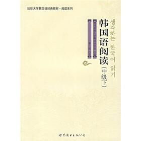 延世大学韩国语经典教材阅读系列：韩国语阅读（中级）（下）