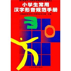 小学生常用汉字形音规范手册