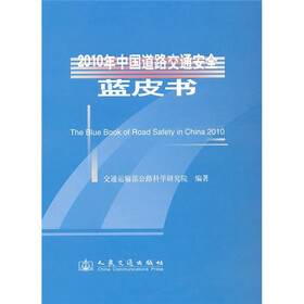 2010年中国道路交通安全蓝皮书