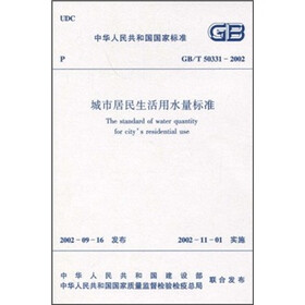 中华人民共和国国家标准（GB/T 50331-2002）：城市居民生活用水量标准