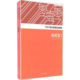零壹零美术基础完全教程：构成篇（1-2）