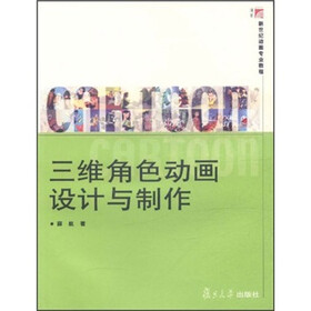 博学·新世纪动画专业教程：三维角色动画设计与制作
