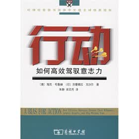 行动：如何高效驾驭意志力