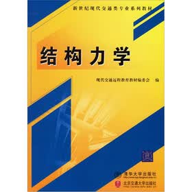 结构力学