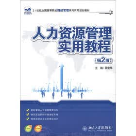 21世纪全国高等院校财经管理系列实用规划教材：人力资源管理实用教程（第2版）