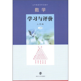 五年制高等师范教材:数学学习与评价(3年级上册)