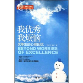 我优秀我烦恼：优等生的心理困扰