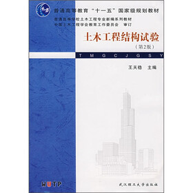 普通高等教育十一五国家级规划教材：土木工程结构试验（第2版）