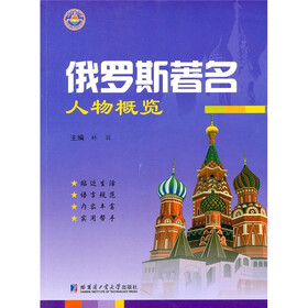俄罗斯著名人物概览