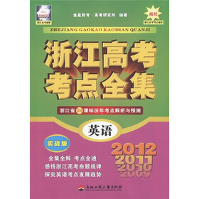 浙江高考考点全集：英语（实战版）（浙江2012年）