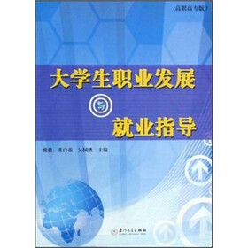 大学生职业发展与就业指导（高职高专版）